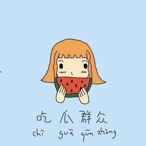 下班吃瓜群众,吃瓜群众的欢乐时光