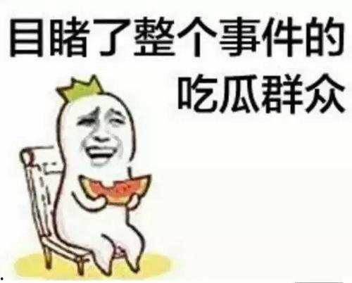 吃瓜群众开心的句子图片,欢乐氛围感染全网